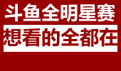 斗鱼全明星表演赛 各知名主播你想看的全都在！