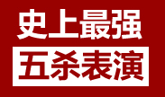 史上最强的五杀表演：春节让你们一次看爽