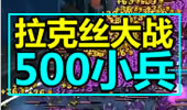 蛋疼系列：拉克丝大战500小兵，密集恐惧症福音