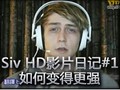 Siv HD影片日记：如何变得更强