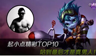 精彩TOP10：站到最后才是真男人！