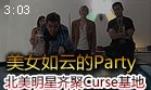 美女如云的Party：北美明星齐聚Curse训练基地