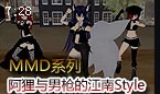 MMD系列 阿狸与男枪的江南Style热舞