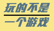 最震撼的操作，玩的不是一个游戏