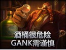 精彩击杀：酒桶很危险 GANK需谨慎！