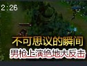 团战ADC1V1残局 男枪逆境上演绝地大反击