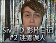 Siv HD 影片日记 #2 迷雾误人！