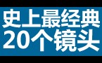 汗毛孔直竖！LOL史上最精彩的20个镜头！