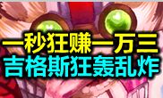 爆炸时刻：吉格斯大招瞬间收入13000金币