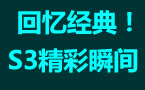 回味经典！S3赛季最动人精彩的瞬间