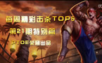 PTOE每周TOP5特别篇：国服盲僧的击杀集锦