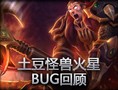 精彩镜头：土豆怪兽火星BUG回顾