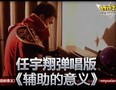 任宇翔弹唱版《辅助的意义》