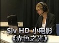 Siv HD 小电影《赤色之光》