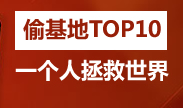 最佳偷家TOP10：一个人拯救世界的故事