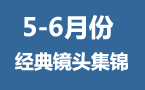 不错过任何经典！五六月份的精彩镜头集锦