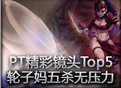 PT精彩镜头Top5 轮子妈五杀无压力