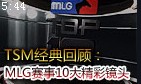 TSM战队经典回顾：MLG赛事上的精彩镜头