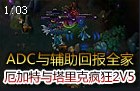 ADC与辅助回报全家 厄加特与宝石骑士的疯狂2V5