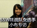 台服妹子多？SSWIE战队美女玩家小布专访