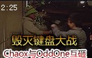 毁灭键盘大战 Chaox与OddOne互砸