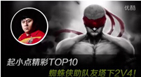 精彩TOP10：蜘蛛侠助队友塔下2V4