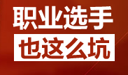 你们好歹是职业选手啊！坑成这样合适吗