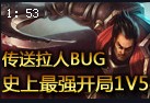 史上最强开局五杀：诺克萨斯之手传送拉人BUG