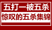 5打1还被5杀 令人惊叹的五杀集锦一次看个够