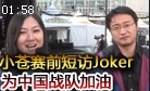 小苍赛前短访教练Joker：为中国战队鼓气加油