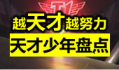 儿童节实力盘点 那些带给我们震撼的天才少年