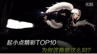 精彩TOP10：为何这薇恩这么叼？