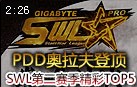 SWL精彩镜头TOP5：PDD奥拉夫谍影重重