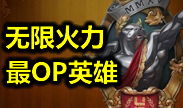 无限火力超变态英雄！无解的AP挖掘机