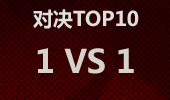 2014LCS跟总决赛对决TOP10：1对1的战斗