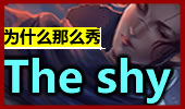 为什么这个亚索这么秀 因为他是the shy！