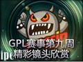 GPL赛事第九周精彩击杀镜头欣赏