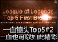 一血镜头Top5：一血也可以如此精彩