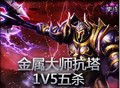 精彩击杀：金属大师抗塔1V5五杀