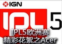 IPL5欧洲赛精彩花絮之Acer