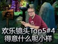 欢乐镜头Top5：得意什么呢小样