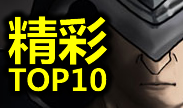 秀伊精彩TOP10：不要低估黄金鸡的威力