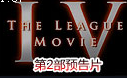 值得期待的大片级作品《The League Movie IV》