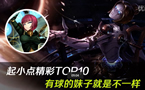 精彩TOP10：有球的妹子就是不一样