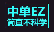 中单EZ伤害简直不科学 大神给你演示这逆天伤害