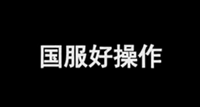 中国锐雯 韩国妖姬 一样的秀不一样的感觉