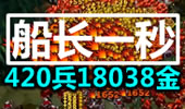 新版船长新版地图，一秒击杀420兵狂赚18000金！