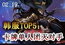 韩服TOP5：风骚卡牌单人团灭对手