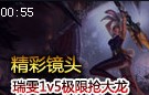 精彩镜头：瑞雯1V4智勇双全 极限抢大龙