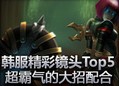 韩服精彩镜头Top5：超霸气的大招配合